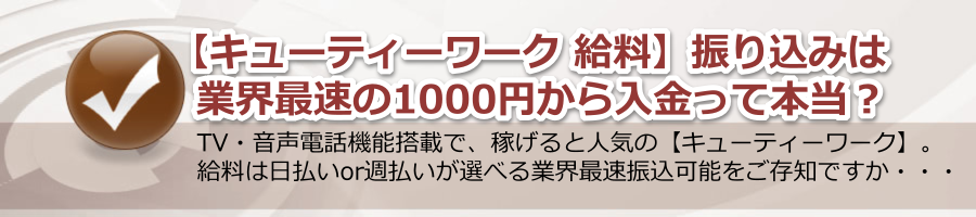 【キューティーワーク 給料】振り込みは業界最速の1000円から入金って本当？